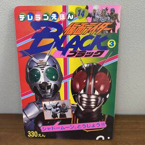 仮面ライダーBLACK 3 ブラック テレランえほん 14 徳間書店