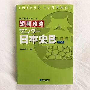 短期攻略 センター日本史B 1日30分!1ヶ月で完成! 駿台文庫 福井紳一著