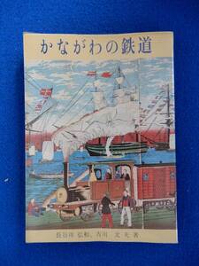 2▲! 　かながわの鉄道　長谷川弘和,吉川文夫　/ かもめ文庫 昭和53年,初版,カバー,元ビニールカバー付　