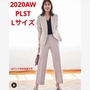 ほぼ新品＊雑誌掲載 PLST 上品見え ウォームリザーブストレートパンツA84