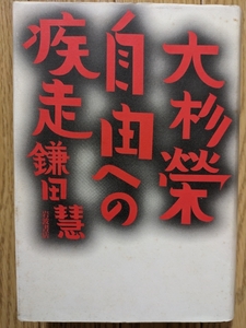 大杉榮　自由への疾走　☆鎌田慧