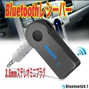 Bluetooth レシーバー　AUX接続 3.5mm端子　音楽再生　無線