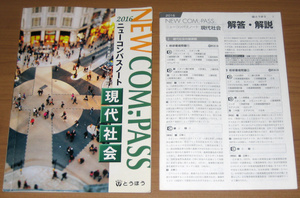 [大学受験] 基礎力養成からセンター試験へ ニューコンパスノート 現代社会 2016 (とうほう)