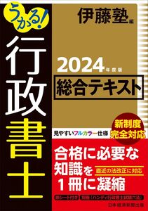 [A12350114]うかる！ 行政書士 総合テキスト 2024年度版