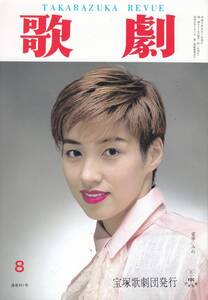 TAKARAZUKA REVUE 歌劇　1996年8月号 851