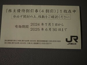 最新◆JR東日本　株主優待割引券　4割引券　１枚◆クリックポスト発送