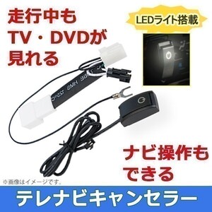 トヨタ 走行中 テレビ が 見れる ナビ操作 視聴 解除 TV キット キャンセラー ディーラーオプションナビ NSZT-W62G NHBA-W62G DT15