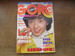 2408mn●GORO ゴロー 3/1980昭和55.1.24●表紙:相本久美子/手塚さとみ(手塚理美)/石川ひとみ/矢沢永吉7ｐ/クリスタル・キング/斉藤とも子