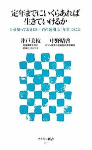 定年までにいくらあれば生きていけるか いま知っておきたい「資産運用」と「年金」のこと アスキー新書２１７／井戸美枝，中野晴啓【著】