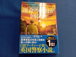 運命の時計が回るとき ジェフリー・アーチャー