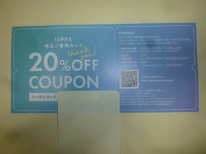 ◆LOWYA20％オフクーポン 有効期間2025年6月30日　ベガコーポレーション株主優待　送料無料定形郵便◆