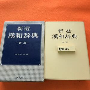 あ58-023 新選 漢和辞典 新版 小林信明 編 小学館