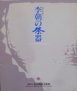 朝鮮陶磁シリーズ11／「李朝の祭器」／1988年／大阪市立東洋陶磁美術館発行