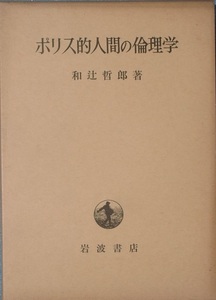 ●○ポリス的人間の倫理学 和辻哲郎著 岩波書店