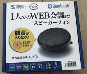 【新品未使用】　サンワサプライ MM-BTMSP4　会議スピーカーフォン　Bluetooth