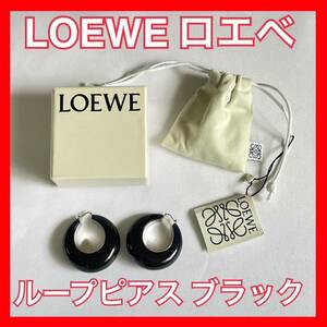 LOEWE（ロエベ）ループイヤリング ブラック 黒