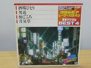 《レーザーカラオケ》コロムビア レーザーカラオケ 音多デジタル BEST４ 酒場ひとり/男道/酔いごころ/月見草