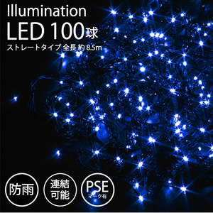 【ブルー】 イルミネーション 屋外用 LED ストレート 100球 PSE 防雨 連結 飾り ライト FJ3949-blue