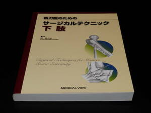 即決★『執刀医のためのサージカルテクニック 下肢』