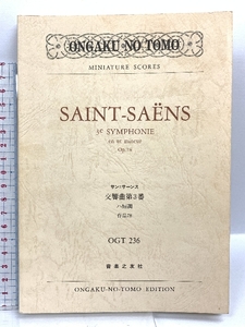 OGTー236 サン=サーンス 交響曲第3番 ハ短調 作品78 「オルガン付き」 (Ongaku no tomo miniature scores) 音楽之友社 サン=サーンス