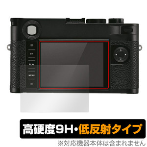 LEICA ライカM10-R (Typ 6376) 保護 フィルム OverLay 9H Plus ライカ デジタルカメラ 9H 高硬度 アンチグレア 反射防止