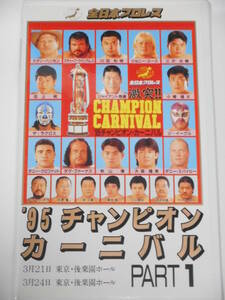 全日本プロレス・ビデオ　1995年チャンピオン・カーニバルPART.1　小橋健太ＶＳ田上明、川田利明ＶＳ秋山準、三沢光晴ＶＳファーナス他