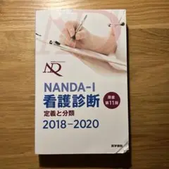 NANDA-I 看護診断 定義と分類 2018-2020