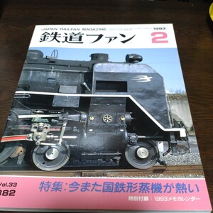 1683 鉄道ファン 1993年2月号 特集 今また国鉄形蒸気が熱い　付録なし