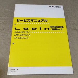 サービスマニュアル ラパン HE21S 電気配線図集 追補No.3 2004