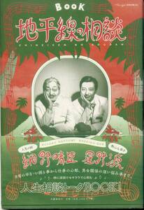 地平線の相談／細野晴臣・星野源　(本)　対談集