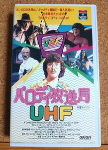 (VHS) パロディ放送局 UHF (字幕スーパー)