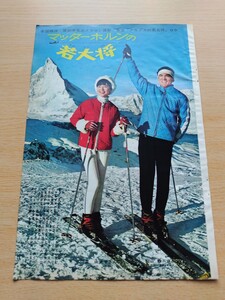 切抜き/星由里子 加山雄三 スイスロケ/望月浩 恵とも子 ボビーブルックス セーター/平凡1966年3月号掲載