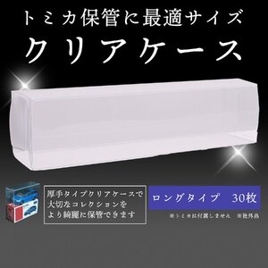 トミカ 専用 クリア ケース 30枚 ロング 大 サイズ 箱 収納 ディスプレイ コレクション 透明 保管 ミニカ 社外品 フィギュア 1-