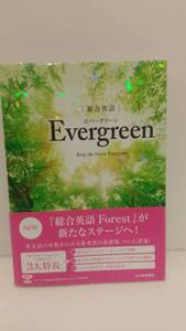 総合英語Evergreen エバーグリーン Keep the Forest Evergreen いいずな書店 解説動画配信中 音声データダウンロード 帯付