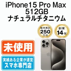 【未使用】iPhone15 Pro Max 512GB ナチュラルチタニウム SIMフリー 本体 スマホ アイフォン アップル apple 【送料無料】 ip15pmmtm2336s