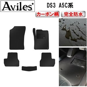 【防水マット】シトロエン DS3 A5C系 フロアマット MT車