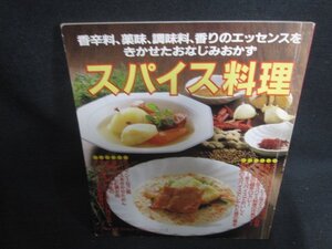 スパイス料理　ファミリークッキングシリーズ　シミ日焼け強/EBA