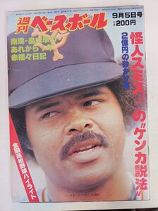 週刊ベースボール 1983.9 No.40/R.スミス/畠山準/原辰徳/石井毅/上川誠二/島本講平/今井雄太郎/村田兆治/石井雅博/プロ野球/雑誌/B3410058