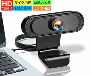 Webカメラ ウェブカメラ1080P フルHD画質 200万画素 USBカメラ 30FPS 高画質広角 web camera パソコンカメラ 外付け