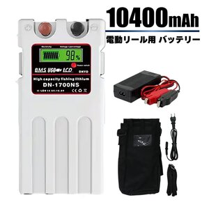 1年保証◆ ダイワ シマノ 電動リール スーパー リチウム バッテリー 充電器 カバーセット 14.8V 10400mAh パナソニックセル 白