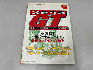 1円スタート DCセガGT ホモロゲーションスペシャル 最速セッティングガイド ファイティングスタジオ 中古