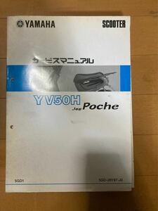 ヤマハ ジョグポシェ YV50H サービスマニュアル