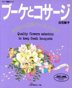 ブーケとコサージ 長持ちする花選びから仕上げまで ヴォーグ基礎シリーズ/白石新子(著者)