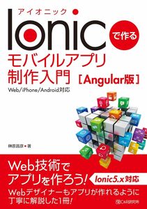 [A11981662]Ionicで作る モバイルアプリ制作入門[Angular版]