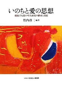 いのちと愛の思想 廣池千九郎の聖人研究の継承と発展/竹内啓二【編著】