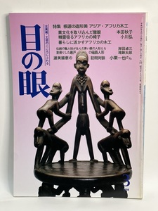 骨董情報誌 「目の眼」【特集 根源の造形美 アジア・アフリカ 木工】木彫 ケニア 民芸 シャーマン 呪術師 祈祷師 仮面 呪術像 精霊