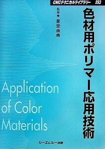 色材用ポリマー応用技術 CMCテクニカルライブラリー/星埜由典【監修】