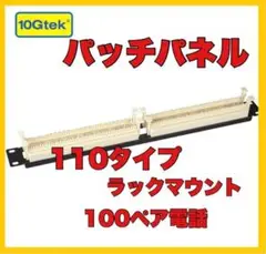 10Gtek パッチパネル ケーブル管理 1U 19インチ 110タイプ