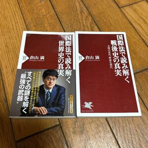 ☆国際法で読み解く世界史の真実 国際法で読み解く戦後史の真実 倉山満 PHP新書 2冊セット☆