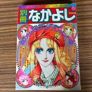 別冊なかよし1975年11月号